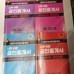 24년 공인중개사 2차 / 23년 공인중개사 1차 기출문제집 팔아요(너무경)