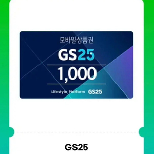 gs25 편의점 모바일금액권 1천원권 기프티콘(3장)(900원 판매)