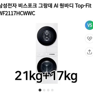 삼성 비스포크 그랑데 AI 원바디 세탁건조기 팝니다. ( WF2117HCWWC )