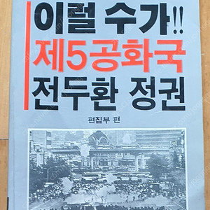 동아신서 이럴수가 제5공화국