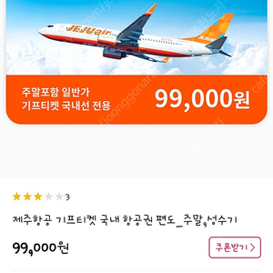 제주항공 편도 이용권 판매 합니다.