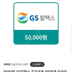 보유중인 gs모바일주유권 5만원권5장판매합니다 구매하실분은 네이버톡주세요