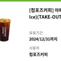 [컴포즈커피] 아메리카노( Ice)(TAKE-OUT) 1200원