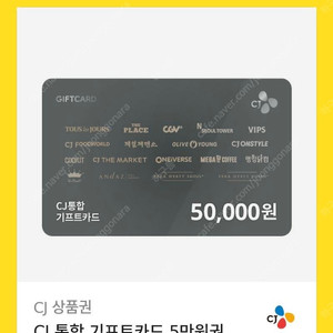 CJ 통합 기프트카드 5만원권