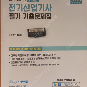 전기산업기사 필기 기출 팝니다(+usb 10~24년 기출 풀이 영상 포함 )