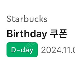 스타벅스 생일쿠폰11/8일 오늘까지