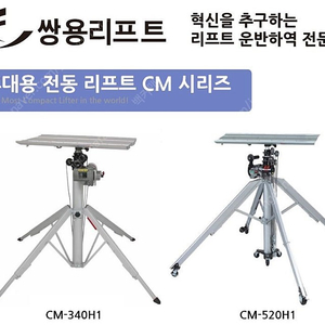 쌍용리프트(휴대용 전동리프트 CM-520H1