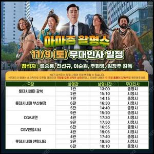 <아마존 활ㄹ명수> 롯데시내마 부산본점 11/9(토) 14:40 1-2인 가능