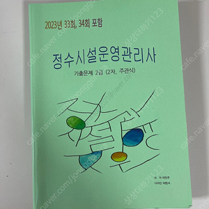 정수시설운영관리사 기출문제 2급 (2차, 주관식)