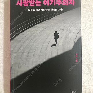 인간관계) 사랑받는 이기주의자 (약간 파손)