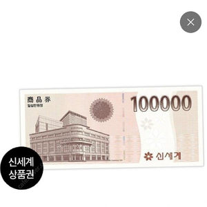 신세계 상품권 10만원당 95000원에 삽니다