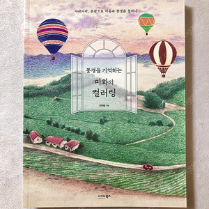 컬러링북) 시현의 그림같은 하루 / 사계절을 그리다 / 풍경을 기억하는 미화의 컬러링 / 문도멘도 컬러링북