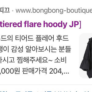 봉봉부띠끄 리버젠 tiered flare hoody jp 새상품 (택포 가격)