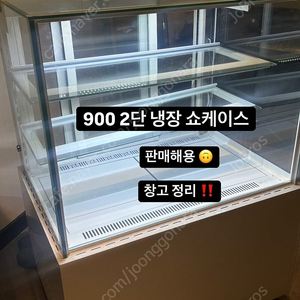 900 냉장 쇼케이스 카페 베이커리 냉장고 판매합니다