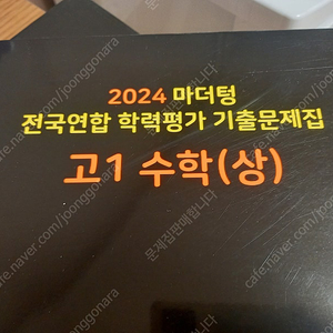 마더텅 2024 전국연합 학력평가 기출문제집 고1 수학(상) /(하)/ 고2 수학2 검은색