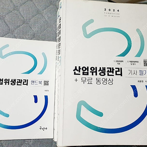 2024 구민사 산업위생관리기사 필기