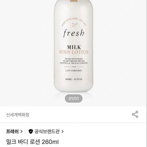 프레쉬 밀크 바디로션 260ml