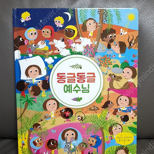 동글동글 예수님 / 성서유니온