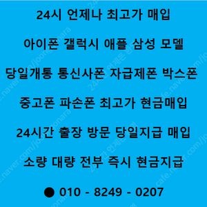 ★24시최고가출장매입★ 아이폰16 프로맥스 15프로맥스 갤럭시 폴드6 폴드5 플립6 플립5 S24 S23 플러스 울트라 아이패드 갤럭시탭 애플워치 중고폰매입 개통폰 자급제미개봉