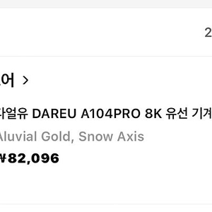 다얼유 A104 PRO 8K 스노우축