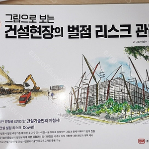 그림으로 보는 건설현장의 벌점 리스크 관리 –3만원, 2024년 구매