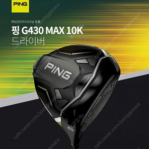 핑 G430 max 10k 새상품 팝니다(9도 S)