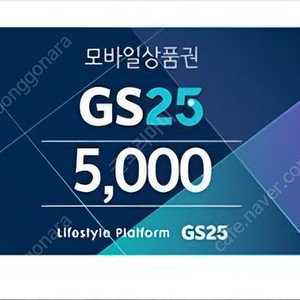 gs25 5천원 상품권 모바일 금액권