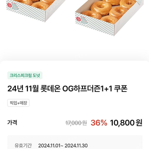 500원[쿠폰] 크리스피크림 도넛 하프더즌 1+1 10,800원 구매