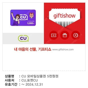 편의점 CU GS25 세븐일레븐 모바일 상품권 판매해요