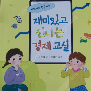 서연이와 한준이의 재미있고 신나는 경제교실