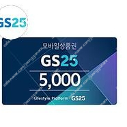 GS25 모바일 상품권 5,000원