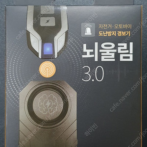 뇌울림 3.0 (자전거 오토바이 도난방지)