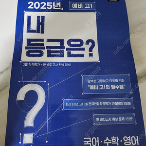 ebs 2025년 예비고1 3월 학력평가와 반배치고사 대비 문제집 새상품