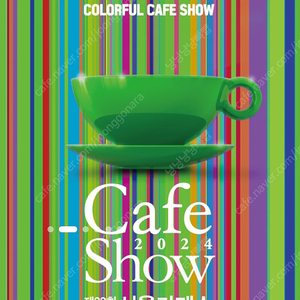 최저가! ) 서울 카페쇼 코엑스 커피박람회 cafeshow 모바일 바코드 입장권 (여러장 가능 1분내 전송)