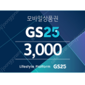 GS25 편의점 모바일 상품권 5천원 -> 4400원 팔아요