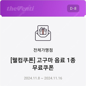 더벤티 고구마 음료1종무료쿠폰(2000원에해요)