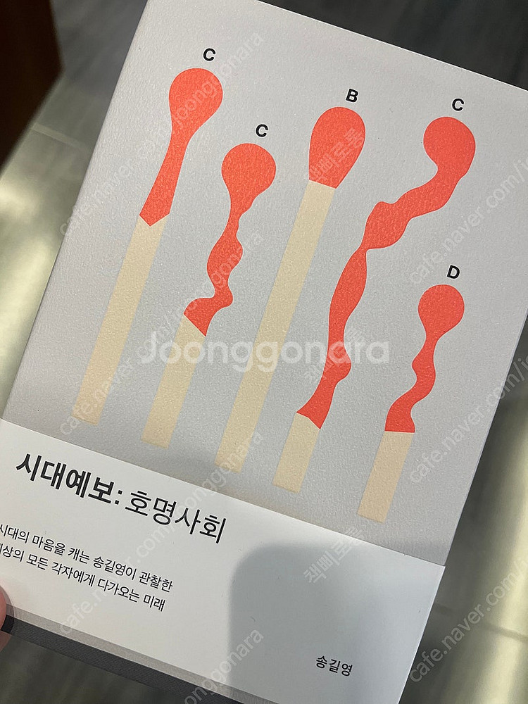 시대예보 호명사회 송길영 중고 아닌 새책 팔아요--0