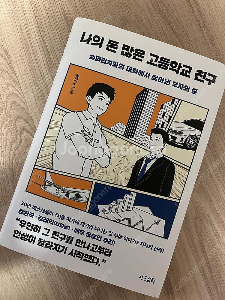 나의 돈 많은 고등학교 친구 중고 아닌 새책 팔아요--0