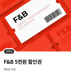 롯데백화점 f&b 5천원 할인쿠폰