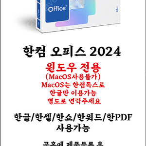 정품 한컴 오피스 2024 한글 한셀 한쇼 한워드 한PDF