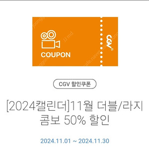 (1,500원) CGV 더블/라지 콤보 50%할인쿠폰