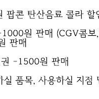 CGV 메가박스 콤보할인권 팝콘 탄산음료 콜라 할인권