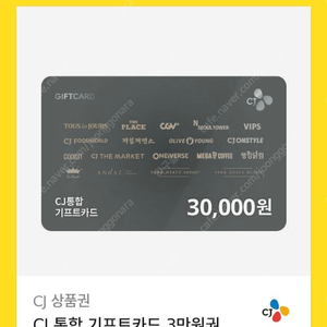 cj 통합 기프트카드 3만원권