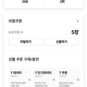 skt데이터 2g 선물하기 일괄 1900원팝니다.