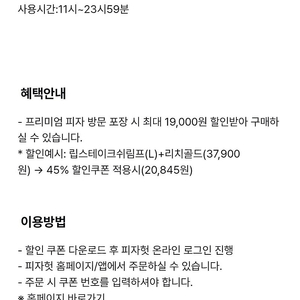 피자헛 프리미엄피자 포장 45%, 배달 35% 할인쿠폰 1매당 500원에 팝니다.