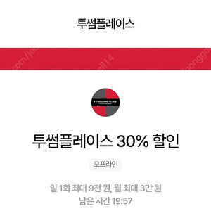 우주패스 투썸 30%할인 바코드 판매 1600원(최대 9000원 할인)