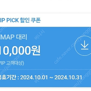 티맵(TMAP) 대리운전1만원 할인쿠폰/팝니다