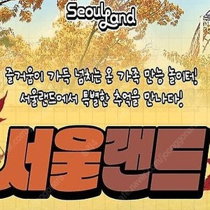 [과천] 서울랜드 종일파크이용권 (2024년11월30일까지)