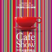 즉시전송 바로입장 오늘 9일 토요일 빠른거래 최저가 코엑스 서울카페쇼 카페쇼 서울 모바일티켓 싸게 팝니다 단체가능