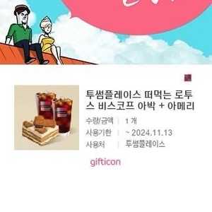 투썸플레이스 떠먹는 로투스 비스코프 아박 + 아메리카노 2잔